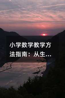 小学数学教学方法指南:从生活到游戏,激发孩子的数学思维