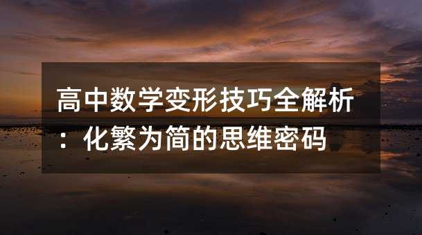 高中数学变形技巧全解析:化繁为简的思维密码