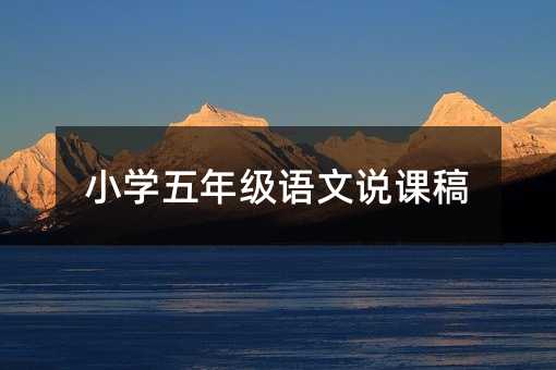 级语文说课稿