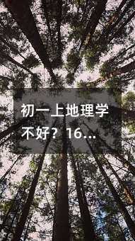 级上地理学不好？16个口诀助你解决