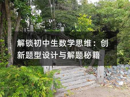 解锁初中生数学思维:创新题型设计与解题秘籍