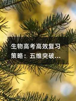 生物高考高效复习策略:五维突破法详解