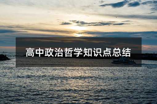 高中政治哲学知识点总结