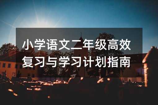小学语文二年级高效复习与学习计划指南