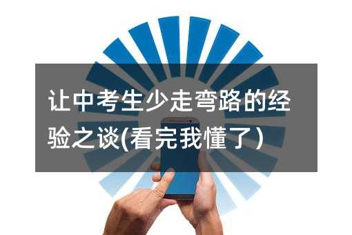 让中考生少走弯路的经验之谈(看完我懂了)