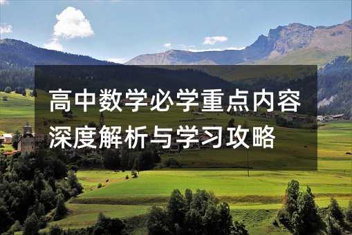 高中数学必学重点内容深度解析与学习攻略