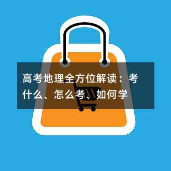 高考地理全方位解读:考什么、怎么考、如何学