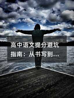 高中语文提分避坑指南:从书写到审题,这些误区90%的学生都中招!