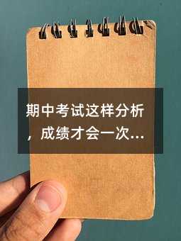 期中考试这样分析,成绩才会一次比一次高