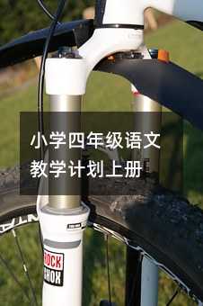 级语文教学计划上册