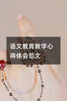 语文教育教学技巧领会范本