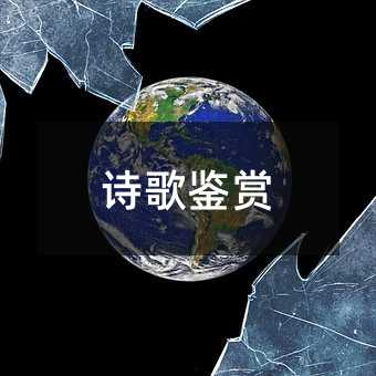 诗歌鉴赏