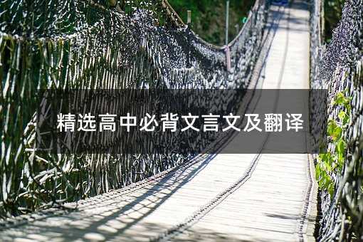 精选高中必背文言文及翻译