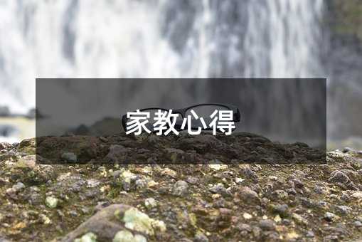 家教心得