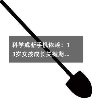 科学戒断手机依赖:13岁女孩成长关键期的家庭教育指南