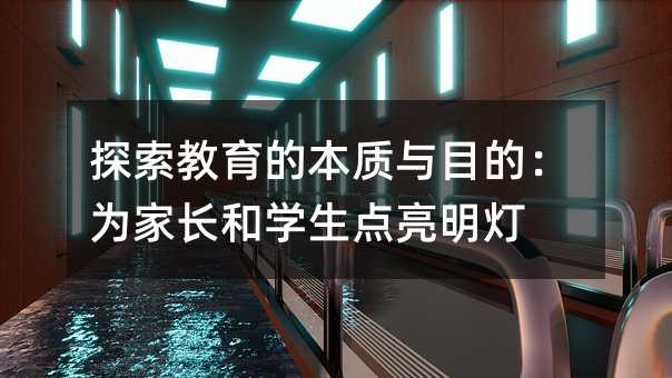 探索教育的本质与目的：为父母和学生点亮明灯