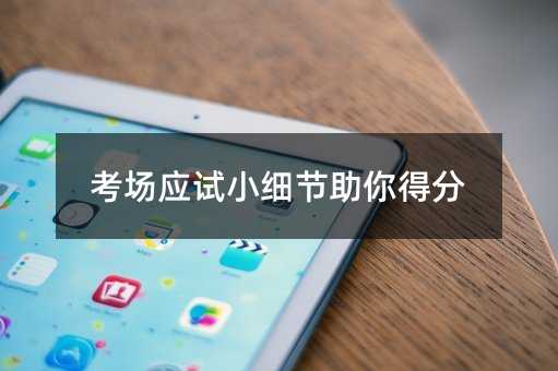 考场应试小事帮你得分