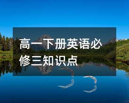 高一下册英语必修三知识点
