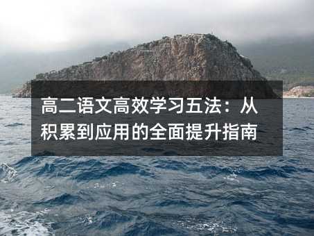 高二语文高效学习五法:从积累到应用的全面提升指南