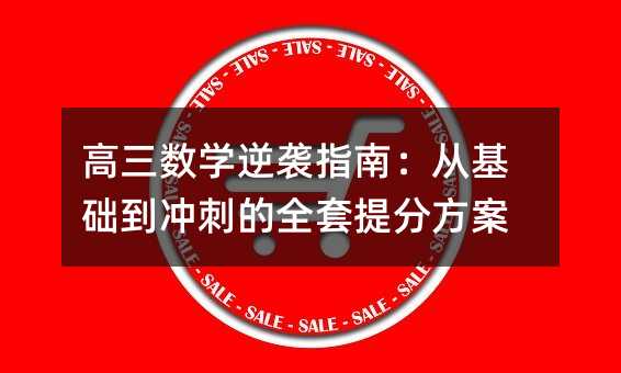 高三数学逆袭指南:从基础到冲刺的全套提分方案