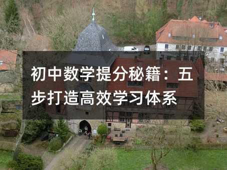 初中数学提分秘诀：五步塑造高效学习体系