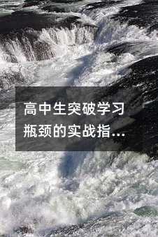 高中生突破学习瓶颈的实战指南:从基础重塑到思维进阶的完整方案