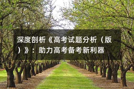 深度剖析《高考试题分析(版)》:助力高考备考新利器