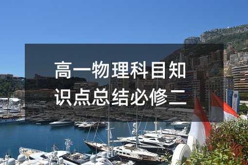 高一物理科目知识点总结必修二