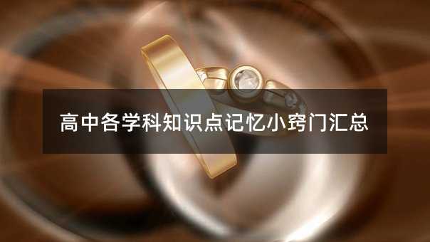 高中各学科知识点记忆小窍门汇总