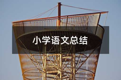 小学语文总结