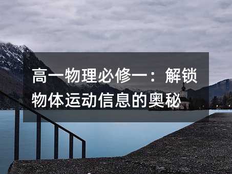 高一物理必修一:解锁物体运动信息的奥秘