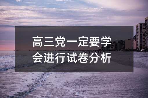 高三党一定要学会进行试卷分析