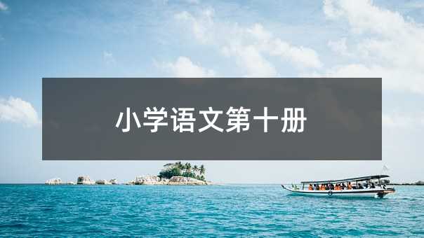 小学语文第十册