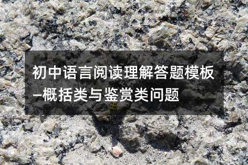 初中语言阅读理解答题模板—概括类与鉴赏类问题
