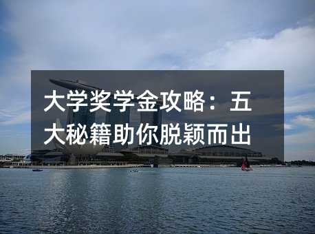 大学奖学金攻略:五大秘籍助你脱颖而出