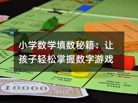 小学数学填数秘籍:让孩子轻松掌握数字游戏
