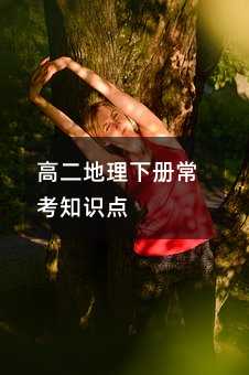 高二地理下册常考知识点