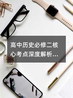 高中历史必修二核心考点深度解析:夏商周政治制度背后的生存智慧