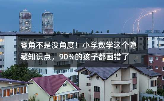 ǲûǶȣСѧѧ֪ʶ㣬90%ĺӶ