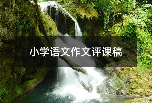 小学语文作文评课稿