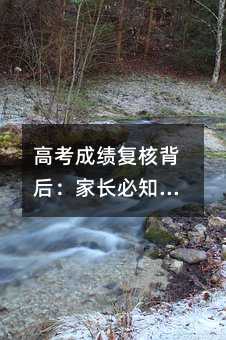 高考成绩复核背后:家长必知的评分真相与心理调适指南