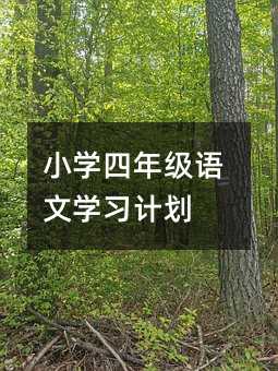 小学四年级语文学习计划