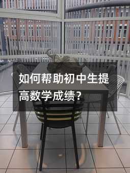如何帮助初中生提高数学成绩?