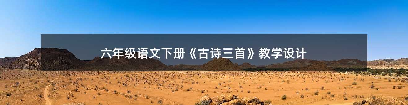 六年级语文下册《古诗三首》教学设计