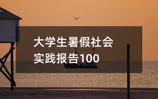 大学生暑假社会实践报告1000字