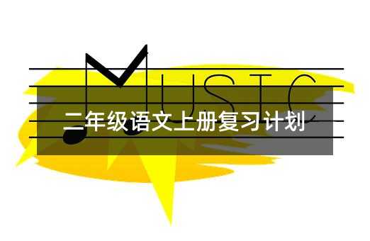 二年级语文上册复习计划