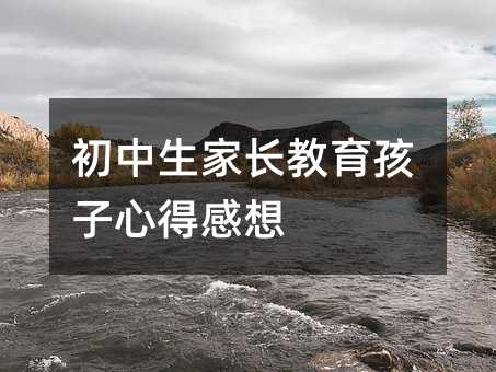 初中生家长教育孩子心得感想