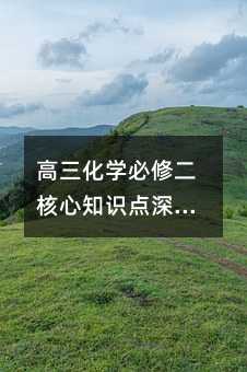 高三化学必修二核心知识点深度解析与学习攻略
