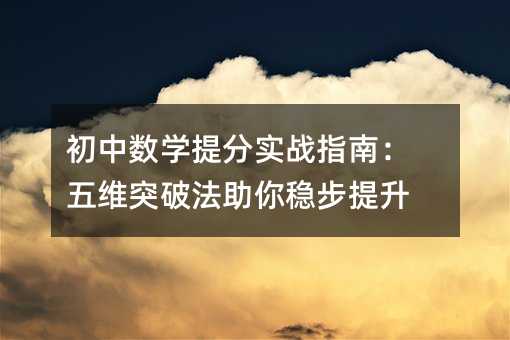 初中数学提分实战指南:五维突破法助你稳步提升