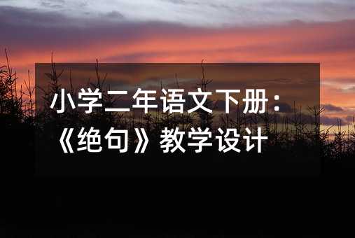 小学二年语文下册:《绝句》教学设计